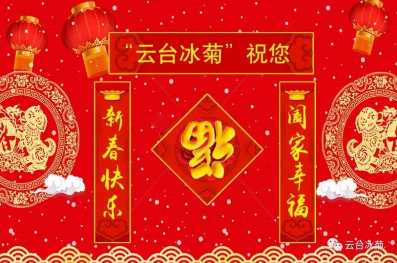 “云臺冰菊”祝您新春快樂！闔家幸福！
